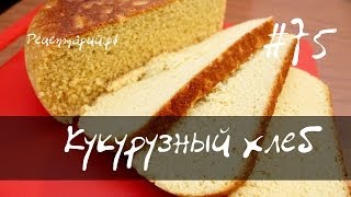 Кукурузный хлеб в мультиварке