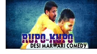 रूपो - कूपो  | राजस्थान की सुपरहिट कॉमेडी   RUPO - KUPO   मारवाड़ी Marwadi  Rajasthani  Comedy