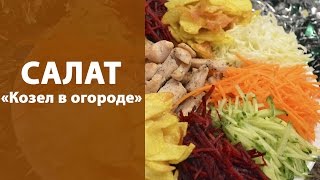 Салат «Козел в огороде»