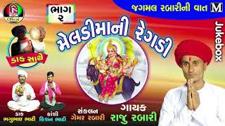 MeladiMani Regadi Part 2 || Raju Rabari || New Regadi 2018