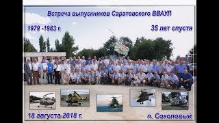 Выпуск 1983 отмечает 35 лет. 18 августа 2018 Саратов.