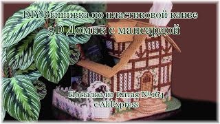 DIY Вышивка по пластиковой канве 3D Домик с мансардой. Посылка из Китая №164