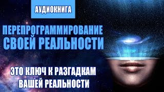 Перепрограммирование Своей Реальности ❯ Пишем Новый Сценарий Соей Жизни ❯ Аудиокнига - Эволюция Души