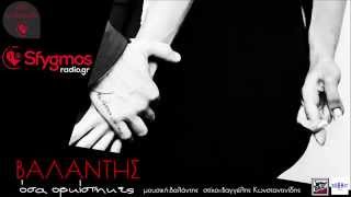 Όσα Ορκίστηκες - Βαλάντης | Osa Orkistikes - Valantis (Official Audio Release 2015)