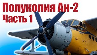 Самолет своими руками / Авиамодель Ан-2 / Часть 1/ ALNADO