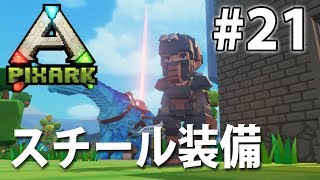 【作成！スチール装備】マイクラとARKの融合！PixARK実況#21