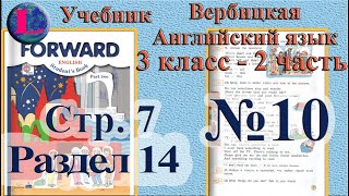 10 задание  14 раздел 3 класс учебник Вербицкая  Английский язык Forward