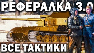 Как быстро пройти реферальную программу в World of Tanks ✔️ Как быстро прокачать рекрута?