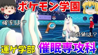 【ポケモン剣盾#8】催眠ドリルは運ゲーなのか？確率、期待値を考えてみた【ゆっくり実況】