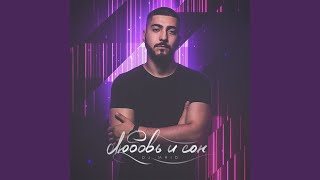 Любовь и сон