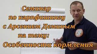 Семинар по карпфишингу с Арсением Деминым. Часть 2. Особенности кормления.