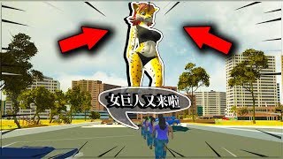 女巨人來襲！晨跑遭到生命的威脅？| Flattened【極粟君】
