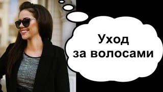 Мой уход за волосами и японское выпрямление