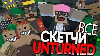 ВСЕ ЧАСТИ СКЕТЧЕЙ UNTURNED - UNTURNED ПРИКОЛЫ И ФЕЙЛЫ
