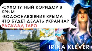 Таро прогноз водоснабжение Крыма, сухопутный коридор в Крым, что будет делать Украина?