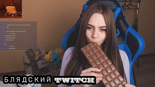 БЛЯДСКИЙ TWITCH | Пошлый twitch (3)