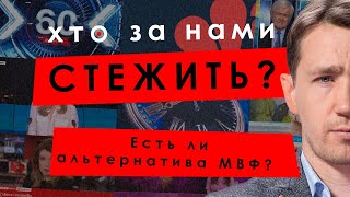 Альтернатива МВФ? — Ирина Спирина, Анна Лавриненко, Дмитрий Василец // КТО ЗА НАМИ СЛЕДИТ? #13