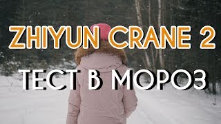 Zhiyun Crane 2. Снимаем зимой на улице. - 15. Тест