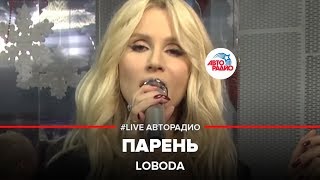 ?️ LOBODA - Парень (LIVE @Авторадио)