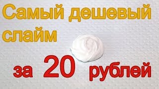 Как сделать самый дешевый слайм из клея в домашних условиях.  Спалила самый дешевый клей для слайма