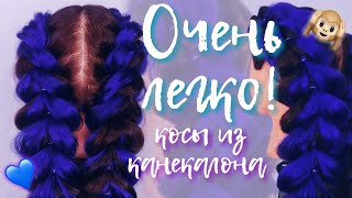 Как вплетать КАНЕКАЛОН? НОВЫЙ ЛЕГКИЙ СПОСОБ | Косы с КАНЕКАЛОНОМ | Kanekalon Braids ?