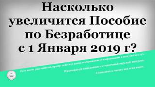 Насколько увеличится Пособие по Безработице с 1 Января 2019 года