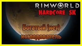 Богатый (нет) исследователь (Rimworld, A17, hardcore SK, хасео, пекло)