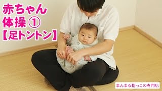 楽しく一緒に赤ちゃん体操≪1≫【足トントン】赤ちゃんの股関節を柔軟に保ち、動きのよい体に