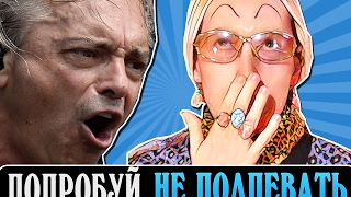 ПОПРОБУЙ НЕ ПОДПЕВАТЬ ЧЕЛЛЕНДЖ | НЕ ПОДПЕВАЙ CHALLENGE + КОНКУРС?