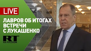 Пресс-подход Лаврова по итогам встречи с Лукашенко — LIVE
