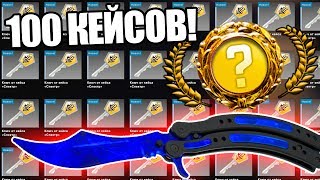 ВЫБИВАЮ ЛЕГЕНДАРНУЮ БАБОЧКУ САПФИР ЗА 300 000 РУБЛЕЙ В КС ГО! ОТКРЫТИЕ 100 КЕЙСОВ В CS:GO