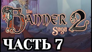 Прохождение The Banner Saga 2 - Часть 7