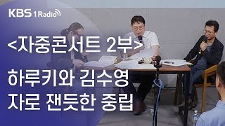 [김용민라이브] 190620 2부 책의 맛 김갑수 평론가의 BTS 사랑+무라카미 하루키&김수영