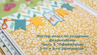 Скрапбукинг. Фотоальбом своими руками. Часть 5  Мастер-класс " Оформление 5-го и 6-го разворотов"