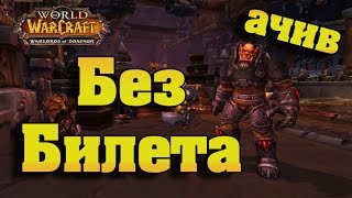 Без билета. Депо мрачных Путей. WoW