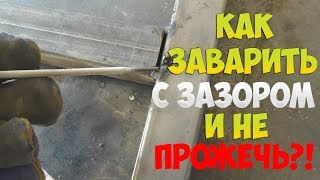 КАК ЗАВАРИТЬ ПРОФИЛЬНУЮ ТРУБУ С ЗАЗОРОМ И НЕ ПРОЖЕЧЬ!