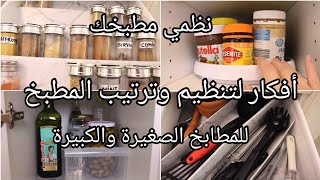 ♡ أفكار تنظيم المطبخ ♡ نظمت البهارات بطريقة راائعة ? أفكار لترتيب دولاب المطبخ ♡