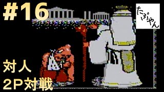 カルノフ ２Ｐ対戦 レトロゲーム対人戦は面白い Part 16