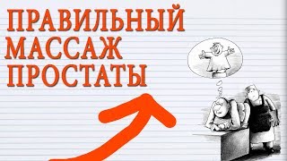 ПРАВИЛЬНЫЙ МАССАЖ ПРОСТАТЫ. Как делать массаж ПРОСТАТЫ правильно?