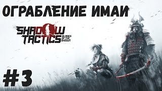 ОГРАБЛЕНИЕ ИМАИ - Прохождение Shadow Tactics: Blades of the Shogun #3