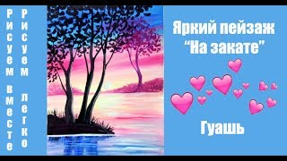 Картина красивый пейзаж "На закате". Гуашь. Правополушарное рисование.