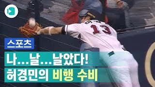 '날아다닌' 두산 3루수 허경민의 수비 모음/비디오머그