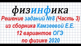 ОГЭ по физике  2020. Решение заданий 8 ОГЭ по физике (Часть 3). Задачи на электрические цепи