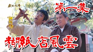 【戲說台灣】糊紙店風雲 01