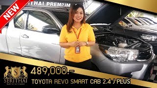 TOYOTA HILUX REVO SMART CAB 2 4 j PLUS by น้องสาว เสรีไทยรถสวย (095-0304-555)