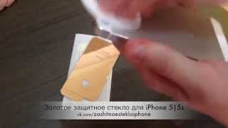 ✅ Золотое защитное стекло на iphone