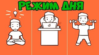 Режим Дня Таблетки Саморазвития (Время и Порядок Привычек)