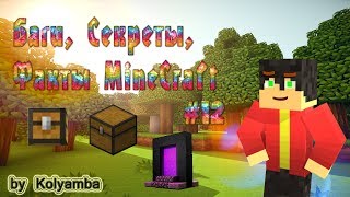 Баги Секреты Факты MineCraft #12- Мини сундук