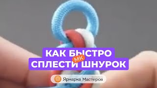 Как сплести шнурок | Ярмарка Мастеров