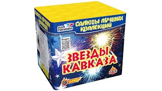 Звезды кавказа С113 салют 36 залпов от SLK